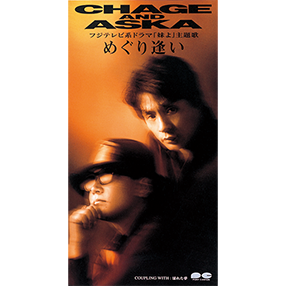 SINGLE｜DISCOGRAPHY【CHAGE and ASKA Official Web Site】