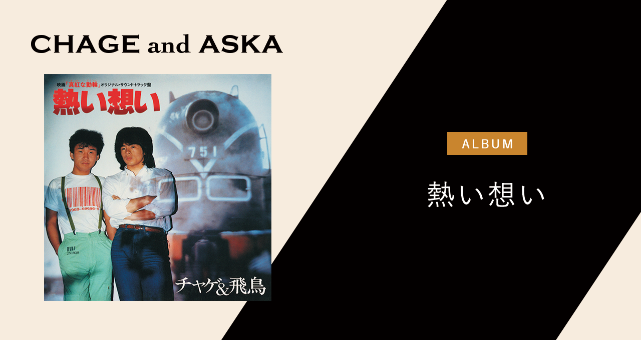 熱い想い｜DISCOGRAPHY【CHAGE and ASKA Official Web Site】