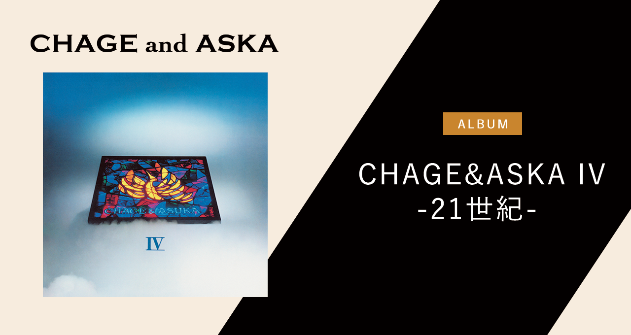 CHAGE&ASKA IV -21世紀-｜DISCOGRAPHY【CHAGE and ASKA Official Web 