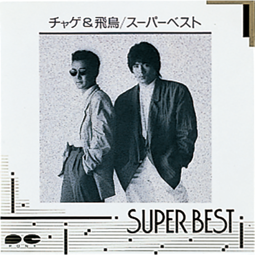 SUPER BEST｜DISCOGRAPHY【CHAGE and ASKA Official Web Site】
