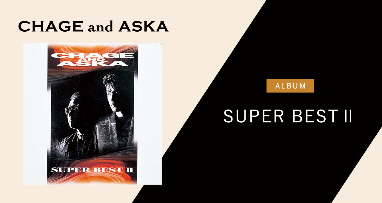 SUPER BESTⅡ｜DISCOGRAPHY【CHAGE and ASKA Official Web Site】