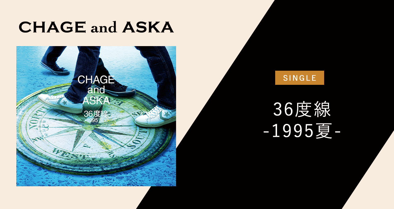 36度線 -1995夏-／光の羅針盤｜DISCOGRAPHY【CHAGE and ASKA Official 