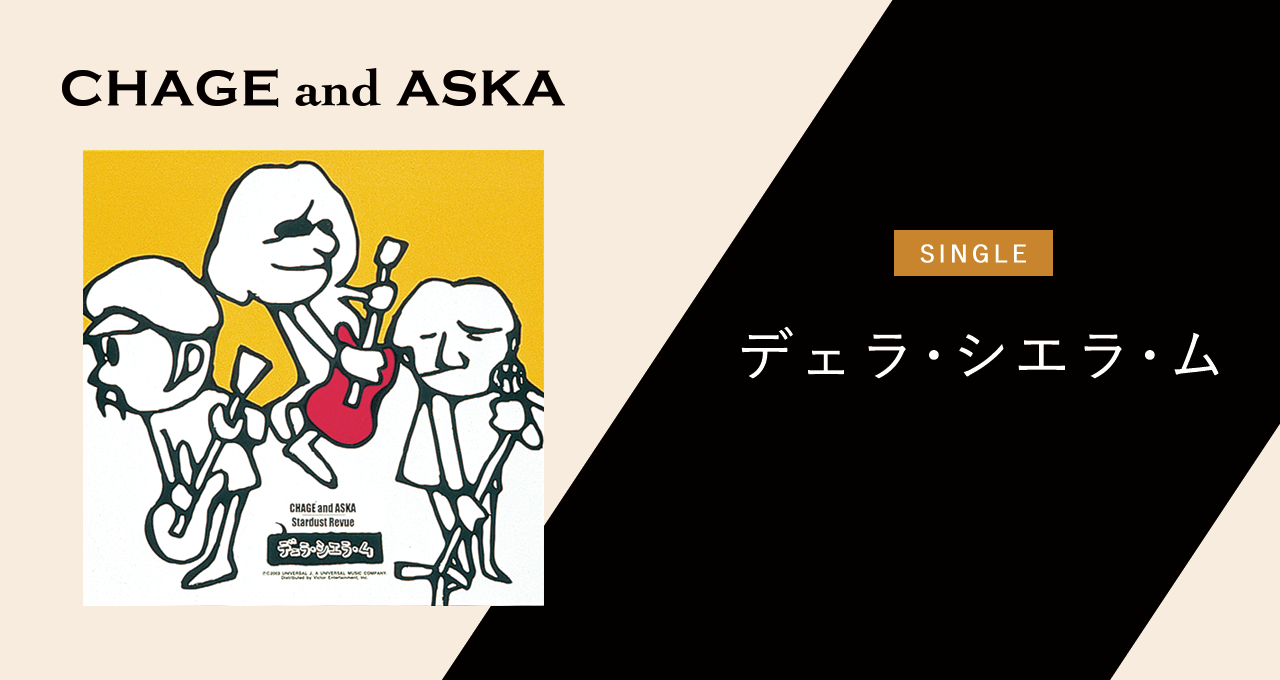 デェラ・シエラ・ム(初回盤)｜DISCOGRAPHY【CHAGE and ASKA Official Web Site】