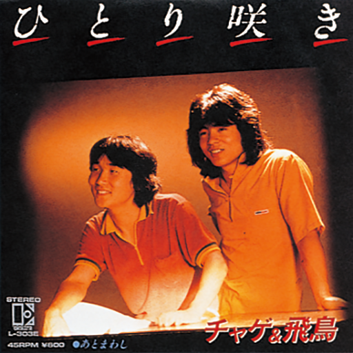 ひとり咲き｜DISCOGRAPHY【CHAGE and ASKA Official Web Site】