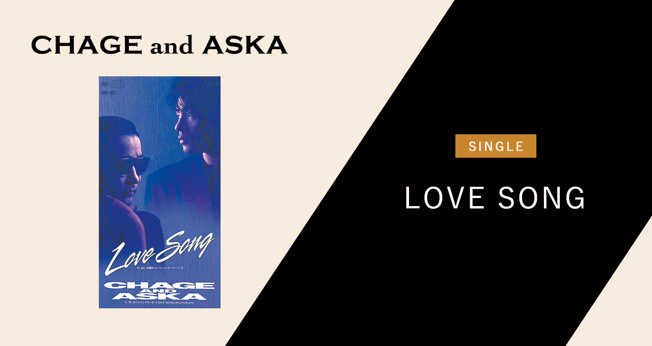 LOVE SONG｜DISCOGRAPHY【CHAGE and ASKA Official Web Site】