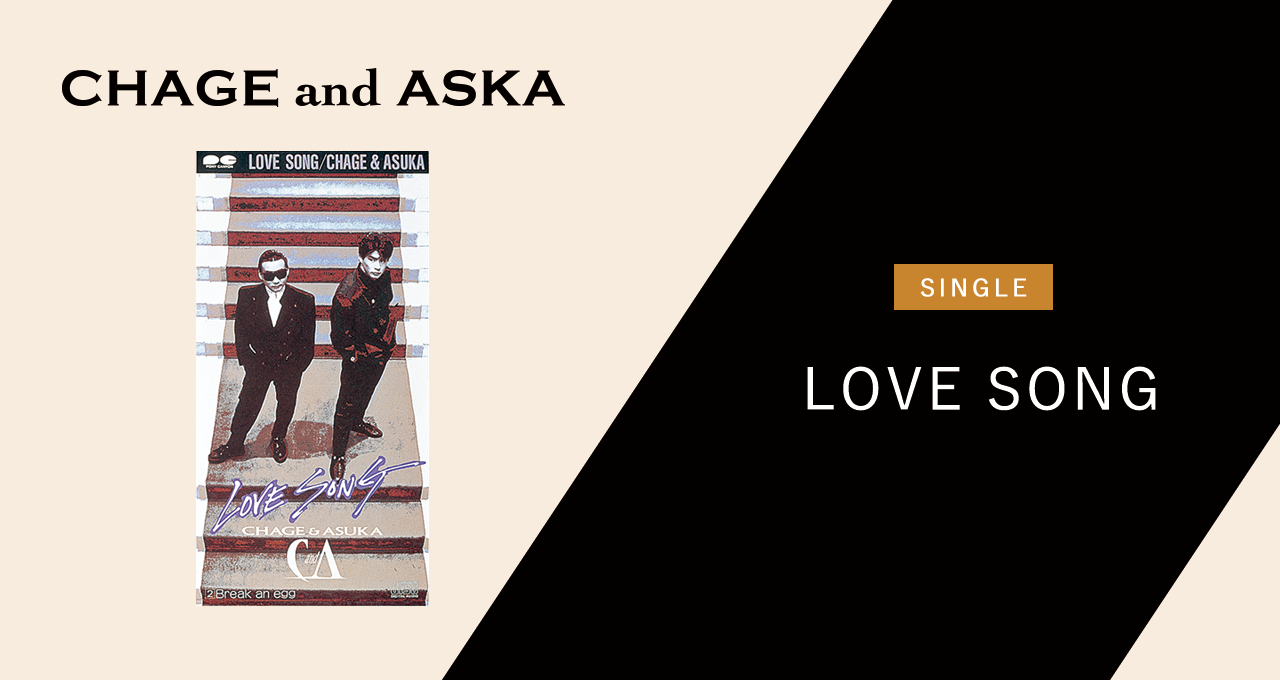 貴重盤 CHAGE&ASKA LOVE SONG レコード アナログ-