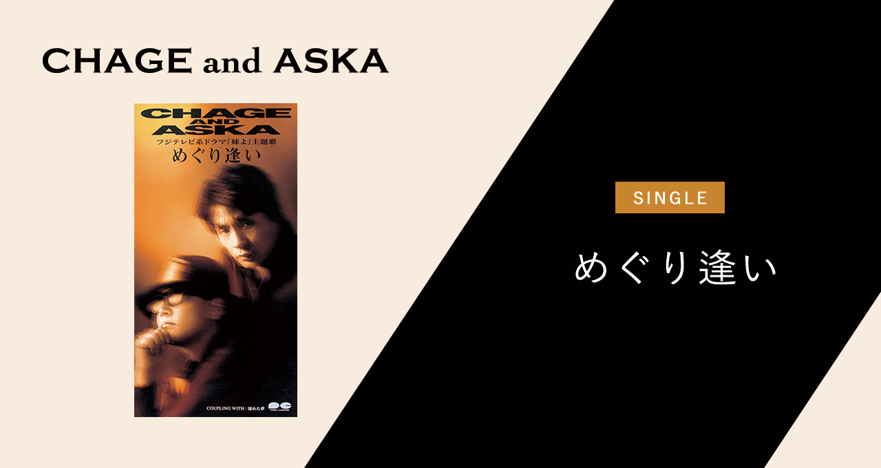 めぐり逢い｜DISCOGRAPHY【CHAGE and ASKA Official Web Site】