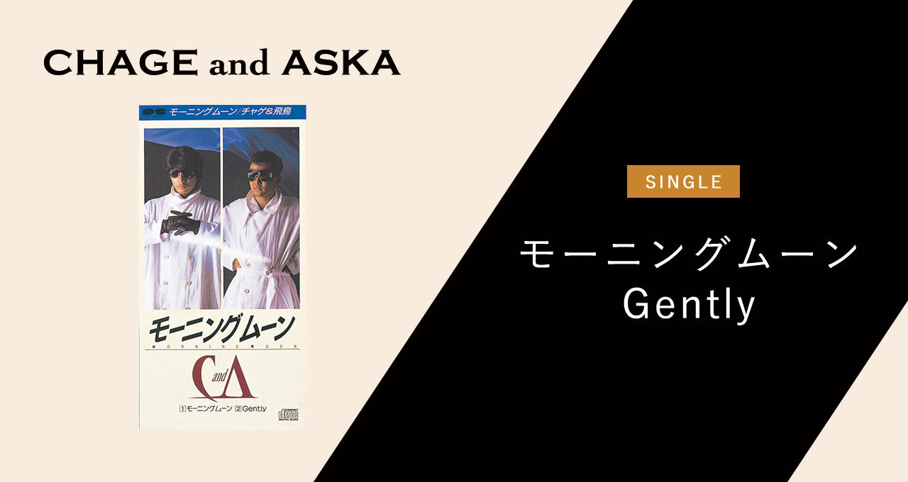 モーニングムーン／Gently｜DISCOGRAPHY【CHAGE and ASKA Official Web