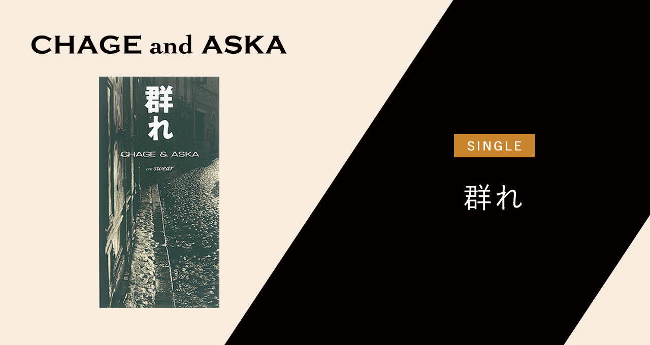 群れ｜DISCOGRAPHY【CHAGE and ASKA Official Web Site】