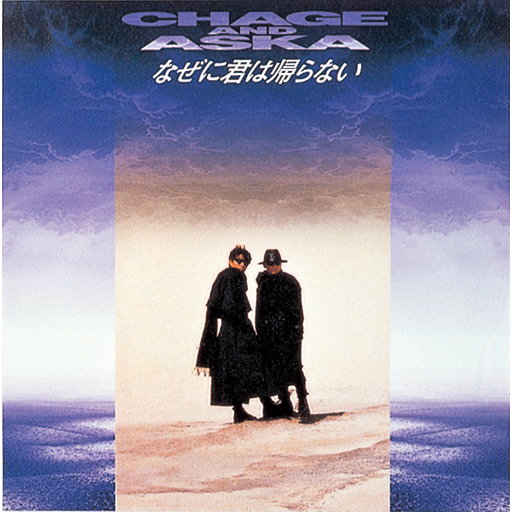 なぜに君は帰らない｜DISCOGRAPHY【CHAGE and ASKA Official Web Site】