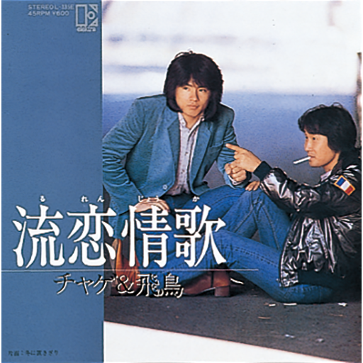 流恋情歌｜DISCOGRAPHY【CHAGE and ASKA Official Web Site】