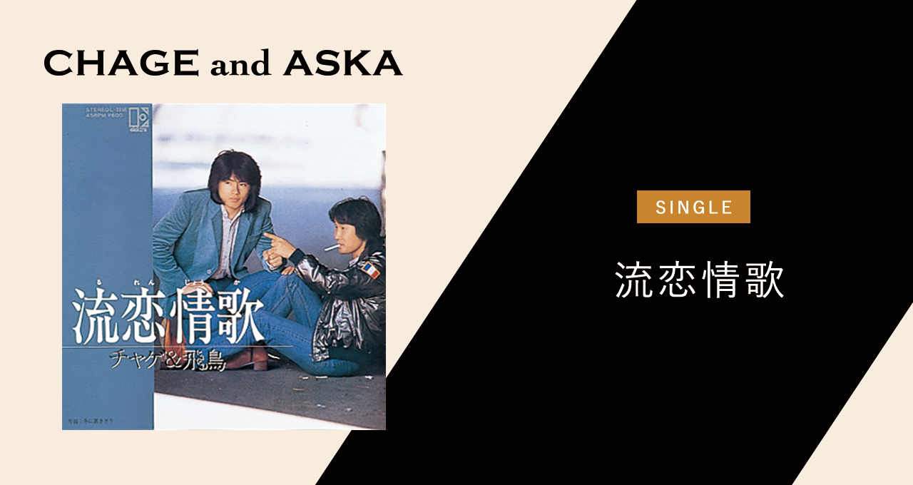 流恋情歌｜DISCOGRAPHY【CHAGE and ASKA Official Web Site】