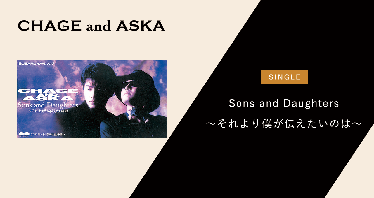 Sons and Daughters～それより僕が伝えたいのは～｜DISCOGRAPHY【CHAGE