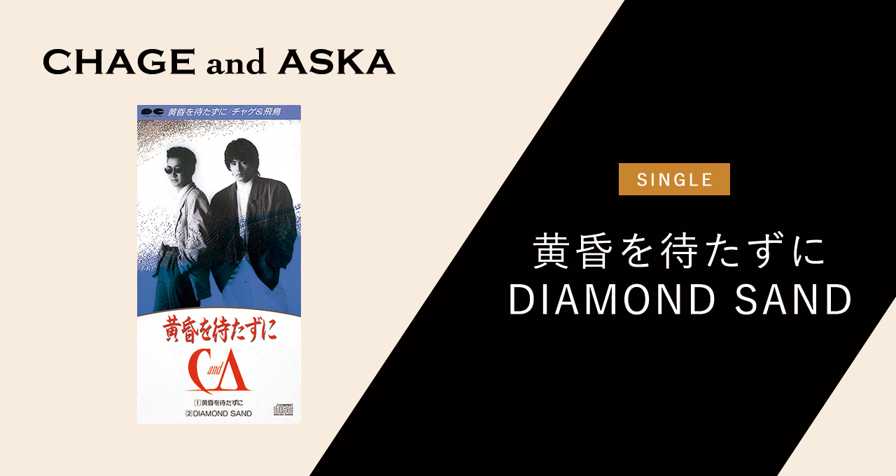 黄昏を待たずに／DIAMOND SAND｜DISCOGRAPHY【CHAGE and ASKA Official