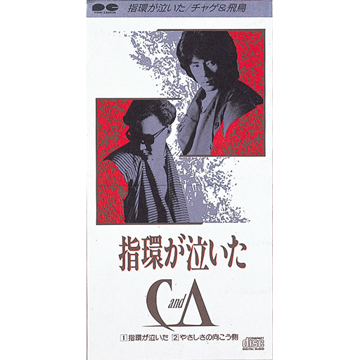 指環が泣いた／やさしさの向こう側｜DISCOGRAPHY【CHAGE and ASKA