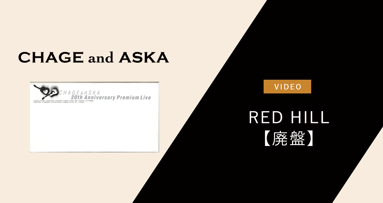 20th Anniversary Premium Live(ファンクラブ限定)｜DISCOGRAPHY【CHAGE and ASKA Official  Web Site】