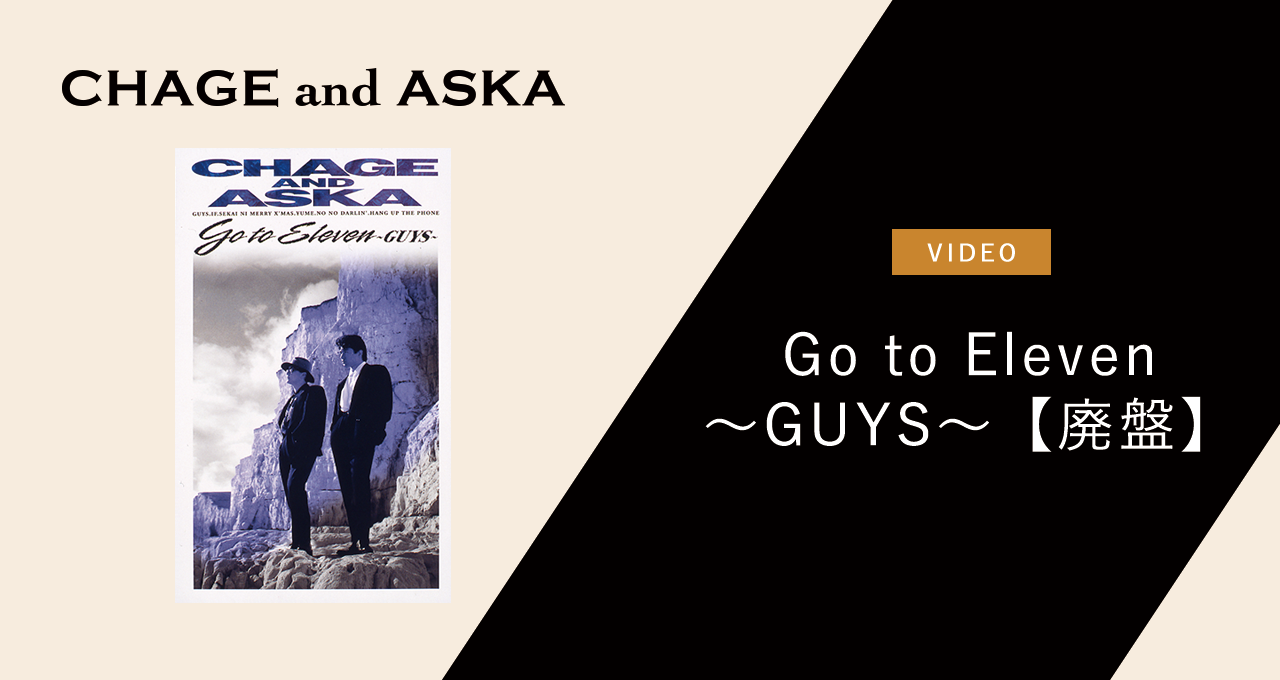 Go to Eleven ～GUYS～【廃盤】｜DISCOGRAPHY【CHAGE and ASKA 