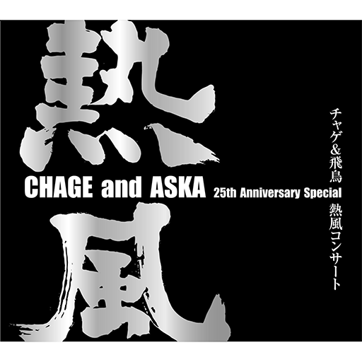 CHAGE and ASKA 25th Anniversary Special チャゲ&飛鳥 熱風コンサート 