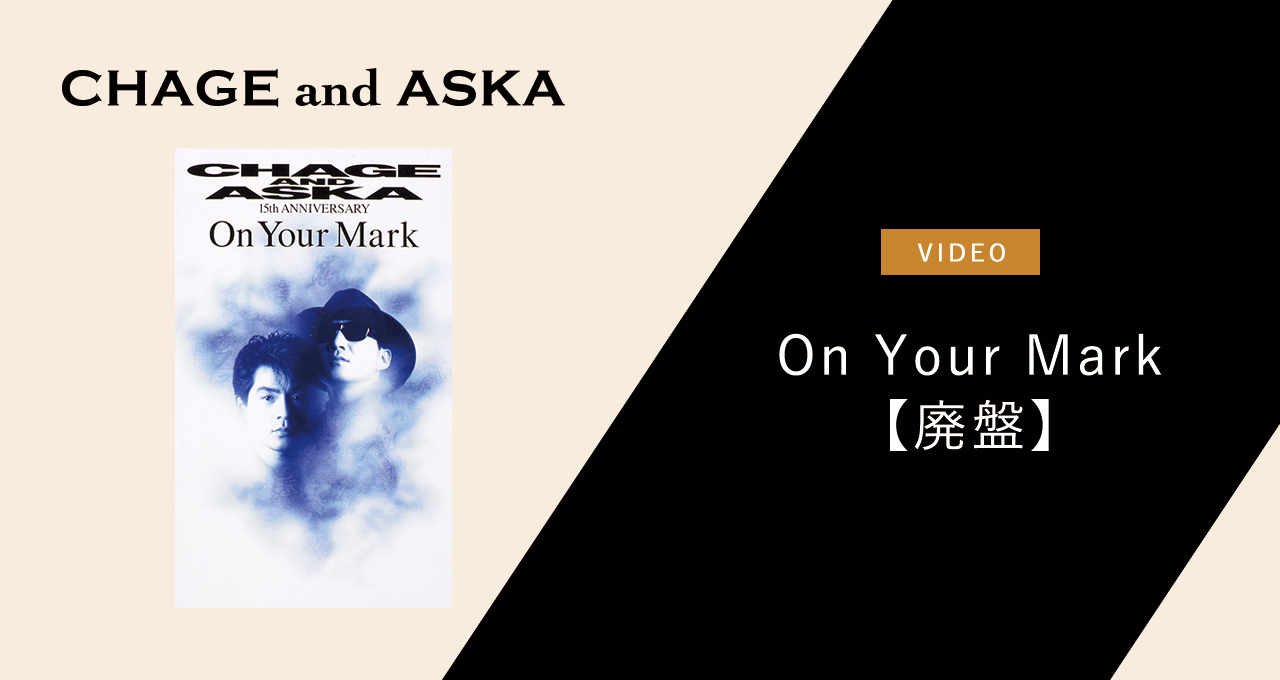 On Your Mark 【廃盤】｜DISCOGRAPHY【CHAGE and ASKA Official Web Site】
