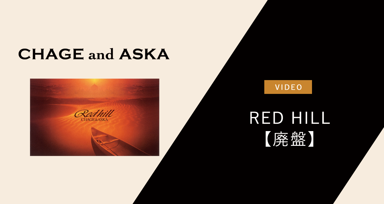 RED HILL 【廃盤】｜DISCOGRAPHY【CHAGE and ASKA Official Web Site】