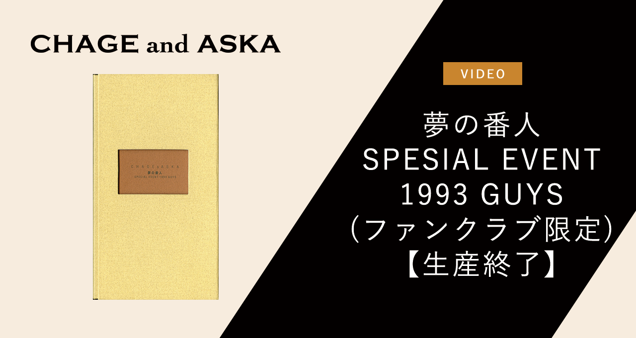 CHAGE＆ASKA 夢の番人 SPECIAL EVENT 1993 GUYS(ファンクラブ限定 